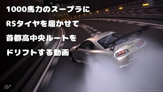 GT7 - リッジ走りで首都高中央ルートを走る