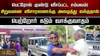 பெட்ரோல் குண்டு வீசப்பட்ட சம்பவம்! சிறுவனை விசாரணைக்கு அழைத்து வந்ததால் பெற்றோர் கடும் வாக்குவாதம்