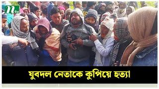 মেহেরপুরে যুবদল নেতাকে কু*পি*য়ে হ*ত্যা | NTV News