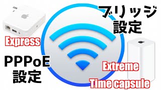 【Apple ルータ】ブリッジモードと PPPoE 設定をそれぞれ解説。ネットワーク設定が苦手な方でも簡単にできます【AirMac ベースステーション設定】＜2021.01＞