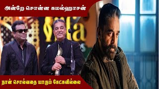 அன்றே சொன்னேன் என் பேச்சை கேட்கல | Kamal Haasan about OTT | கமல் ஹாசன்