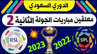معلقين مباريات الجولة 2 الدوري السعودي للمحترفين ( دوري روشن ) 💥 ترند اليوتيوب 2