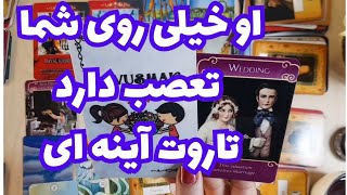 🔮🔮او عجیب روی شما تعصب دارد🔮تاروت آینه ای🔮