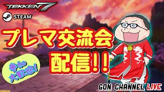 【初見歓迎！リスナー参加型配信!!】大プレマ交流会！in Steam(^^♪【鉄拳7 Steam】