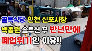 골목식당 인천 신포시장.백종원 솔루션 후 반년만에 폐업위기인 이유는!(백종원의골목식당)(청년몰)(인천신포시장)(눈꽃마을)