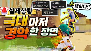 국가대표 : 이 형 반속뭐야!?? 🔥레전드🔥시청자와 국대가 핵의심 할 수 밖에없는 장면이 나와버렸습니닼ㅋㅋㅣ모바일배그