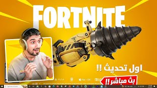 بث مباشر🔴 تحديث بكرة  🤩 فورتنايت 🔥😍   #epicpartner