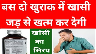 khasi ka best ayurvedic syrup/khansi ka syrup/khansi ko jad se kaise khatm karen/kofol syrup