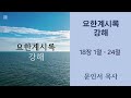 동덕성결교회 25. 1. 9 ㅣ 요한계시록 18장 1절 24절 ㅣ 문인서 목사