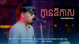 គ្មានឱកាស (Timeless) Live Band Cover - Davit Composer