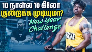 10 நாள்ல 10 கிலோ குறைக்க முடியுமா? |  New Year Challenge | Tamil Diet Studio