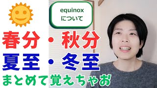 春分・秋分　夏至・冬至　まとめて覚えちゃお　#英語学習 #英語