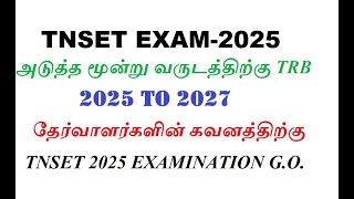 TNSET EXAM-2025| அடுத்த மூன்று வருடத்திற்கு TRB| TNSET 2025 EXAMINATION G.O.| முக்கிய  தகவல்