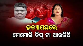 ହତ୍ୟା ପଛରେ ମେମୋରି ଚିପ୍‌ ନା ଆଉ କିଛି | Odisha Reporter