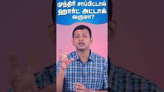 முந்திரி சாப்பிட்டால் ஹார்ட் அட்டாக் வருமா? | #shrots #drarunkumar #cashew