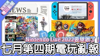 【電玩亂報】Nintendo Live 2022確定舉辦了！！Harvestella收穫之星最新消息釋出！進擊羔羊傳說內容意外豐富！？2022 七月第四期電玩亂報