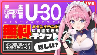 【ポカチェ】#学生ポーカー選手権 U-30 メインイベント サテライト【#七魔放送 Vtuber JP】ポーカーチェイス 七瀬クランベリ poker