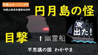 円月島に幽霊船を見た【和歌山かってにＰＲ】第165回「円月島の怪」2022年2月28日　ニュース速報　浮島現象