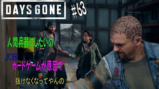 ＃63【Days Gone】人間兵器にしたいの：ブーザーの義手に武器を付けるために狩猟ナイフを探しに・・ジョブ　カードゲームが原因で