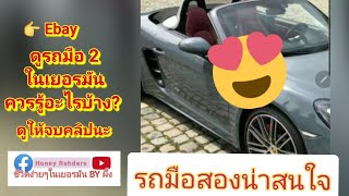 🇩🇪🇹🇭การดูรถยนต์ มือ 2   ในเยอรมัน ควรดูอะไรบ้าง ? รถเปิดประทุน ราคา 2 ล้าน!!!