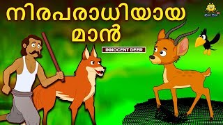 Malayalam Story for Children - നിരപരാധിയായ മാൻ | The Innocent Deer | Malayalam Fairy Tales |