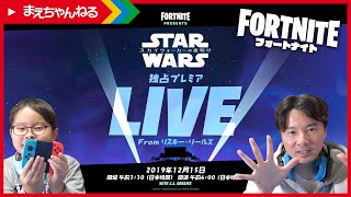 【LIVE】ワンタイムイベントを見ます♪スター・ウォーズ スカイウォーカーの夜明け 親子でフォートナイト実況♪ Fortnite | まえちゃんねる