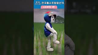 조합장 선거운동 스트레칭(5편)#b급감성#쇼츠#선거법