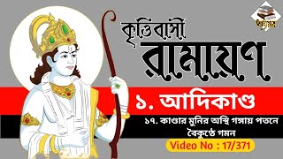 17 || কৃত্তিবাসী রামায়ণ » আদিকাণ্ড » কাণ্ডার মুনির অস্থি গঙ্গায় পতনে বৈকুণ্ঠে গমন