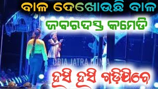 ବାଳ ଦେଖା ଯାଉଛି || odia jatra comedy || odia new comedy || daya jina comedy rajadhani opera || comedy