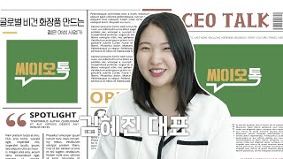 [매일경제 TV] 씨이오톡 6화_뷰티과학자가 만든 비건 화장품 브랜드