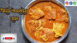 একঘেয়েমি ডিমের রান্না বাদ দিন। এবার বানিয়ে নিন ডিমের এই নতুণ রেসিপি গরম ভাতে জমে যাবে।omelet jhol.