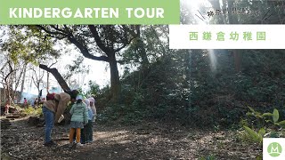 西鎌倉幼稚園バーチャル園見学体験（幼稚園求人メディアMeetRii）