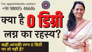 क्या है  0 डिग्री लग्न का रहस्य? | कहीं आपकी लग्न 0 डिग्री पर तो नहीं है?