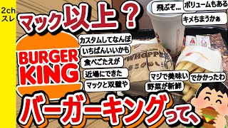 【2ch面白いスレ】バーガーキングって食ったこと無いんだけどマック以上？【ゆっくり解説】