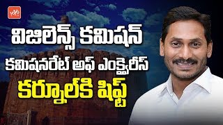 AP Vigilance Commissioner Office and Commission Of Inquiry To Shift To Kurnool | YOYO TV