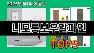 니모롱보우알파인 2025 신박한 쿠팡 추천 Top 10