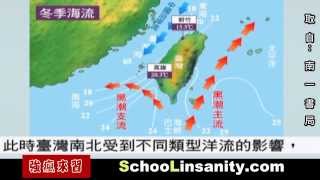 強瘋來習 地球科學04 台灣附近洋流動畫