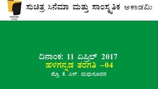 ಸುಚಿತ್ರ ಸಾಹಿತ್ಯ ಸಂಜೆ /ಹಳಗನ್ನಡ ತರಗತಿ - 04 11 04 2017