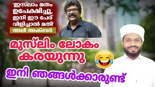 അലി അക്ബർ മതം വിട്ട് പോയി ...😄 ഇനിയാരുണ്ട് നമുക്ക് | പേര് കൊണ്ട് മുസ്ലിമാവില്ല കൂട്ടരെ #aliakbar