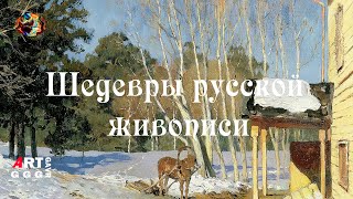 Шедевры русской живописи. Март.