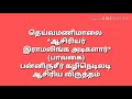 பன்னிரண்டாம் வகுப்பு தெய்வமணிமாலை மனப்பாடப் பாடல்_ புதிய சமச்சீர் பாட புத்தகம்