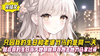 【完結文】只因我的生日和老婆竹馬的是同一天，就在我的生日當天她卻拋弃我跑去她竹馬家過夜！#戀愛#漫畫#二次元