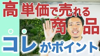 高単価でも欲しいと言われるメニュー作り【独立起業して集客出来ない、売り上げが伸びないパパママ経営者・一人社長のための動画講座】