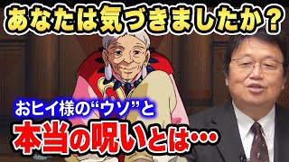 【もののけ姫＃１】闇深いおヒイ様のウソに気づきましたか？アシタカにかかった呪いの正体に気づいた結果…【岡田斗司夫 切り抜き ジブリ 考察 解説】