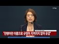 靑 조국 후보자 국회 인사청문회 관련 입장 발표 ytn