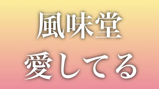 【カラオケ練習】愛してる/風味堂