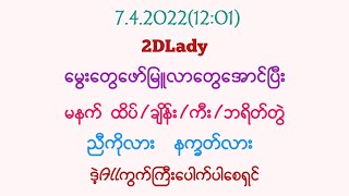 7.4.2022(12:01)မနက်နက္ခတ်လား /ညီကိုလား ဆိုဒ်ကတော့ပေးနေပြီ ဒါမျိုးကတော့ဝုန်းကိုဝုန်းသင့်တယ်