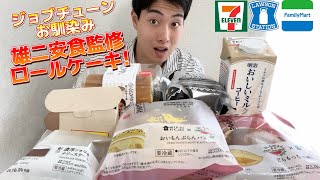 【3社コンビニガチレビュー】神回！今週最新スイーツ食べ比べ！安食ロール\u0026おいもやさんコラボが神!