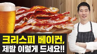 해외에서 먹어봤던 그 크리스피한 베이컨! 맛있게 굽는 방법 알려드립니다 (feat. 롯데햄 스모크하우스베이컨)