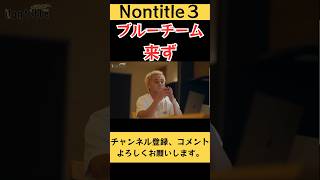 [nontitle切り抜き]  前日のケンカが原因で次の日チームブルー来ず　#朝倉未来 #ヒカル #nontitle #こめお